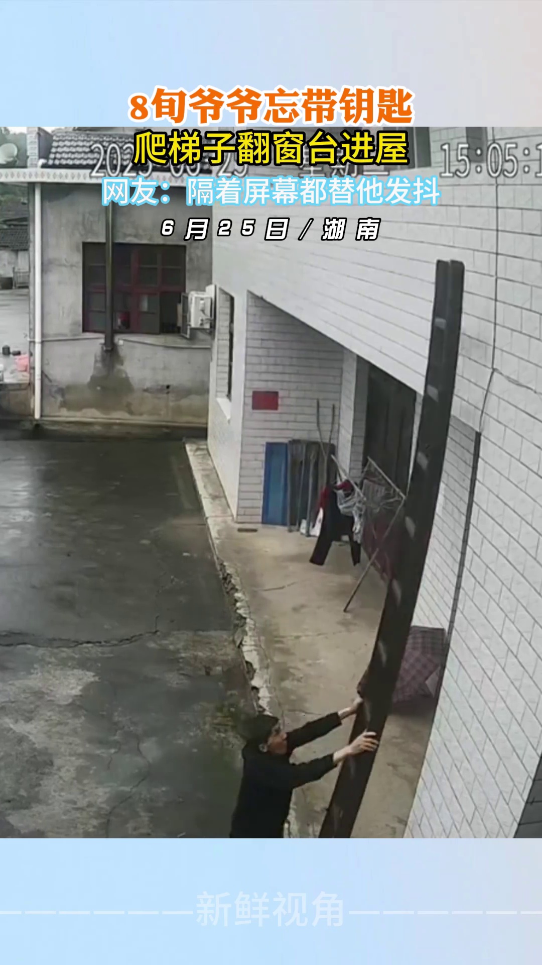 8旬爷爷忘带钥匙 爬梯子翻窗台进屋