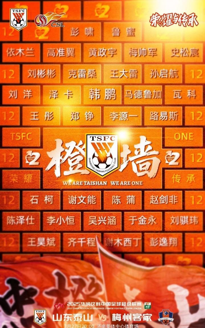 泰山队官方海报：橙墙～所有队员名字和球迷12号组成
橙墙可以想到城墙铁臂
橙墙也