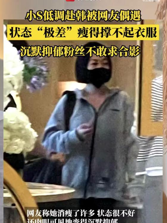 【网友韩国偶遇小S，称小S状态极差不敢求合影，还暴瘦到旧衣服明显大了一码】
6月
