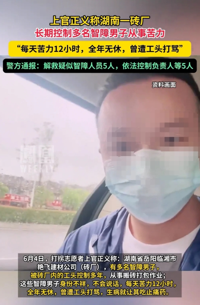 湖南临湘，一砖厂被曝控制多名智障男子。他们每天干12小时，全年无休，还遭打骂。警