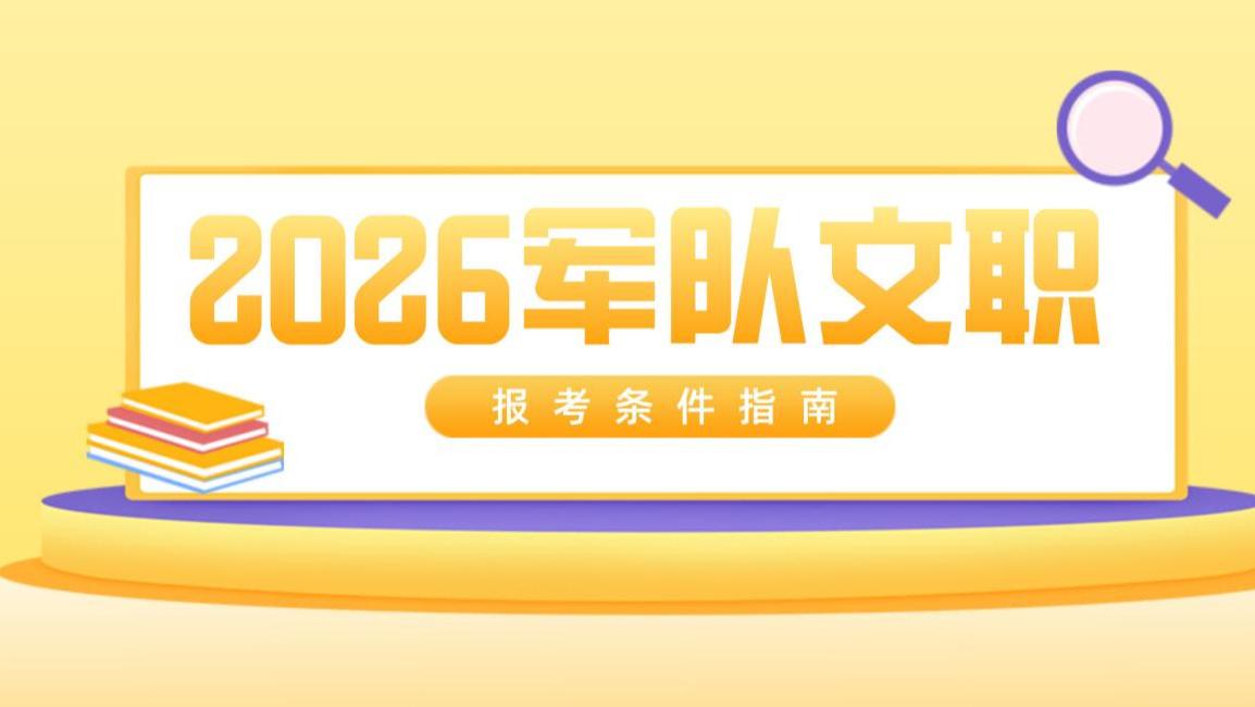 2026军队文职报考条件揭晓！