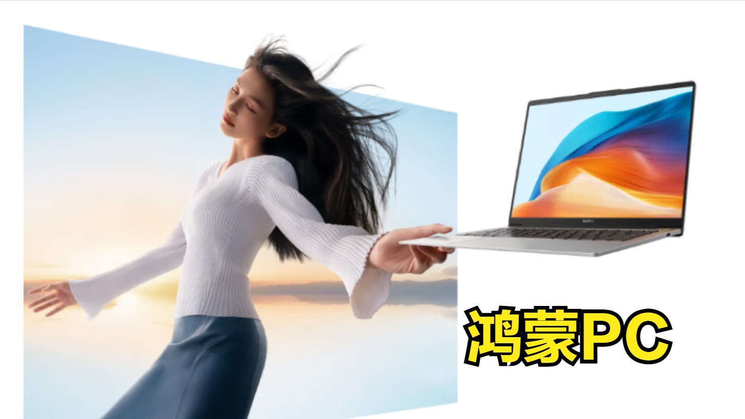 取代Windows！有望改变PC市场格局的鸿蒙电脑，这个月就要来了