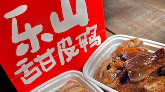 乐山甜皮鸭排行榜单