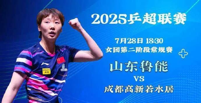 【7月28日赛事预告】
#2025乒超联赛#
女团第二阶段常规赛：
山东鲁能 v
