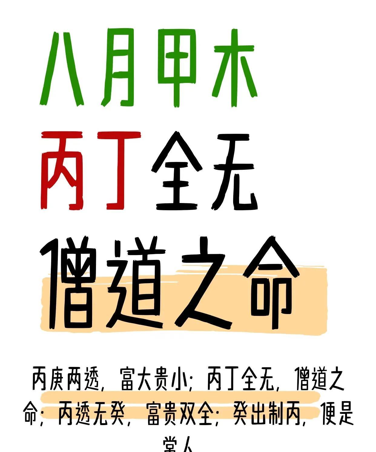 八月甲木，木囚金旺。丁火为先，次用丙火
八月出生的甲木命人，木气处于休囚状态（能