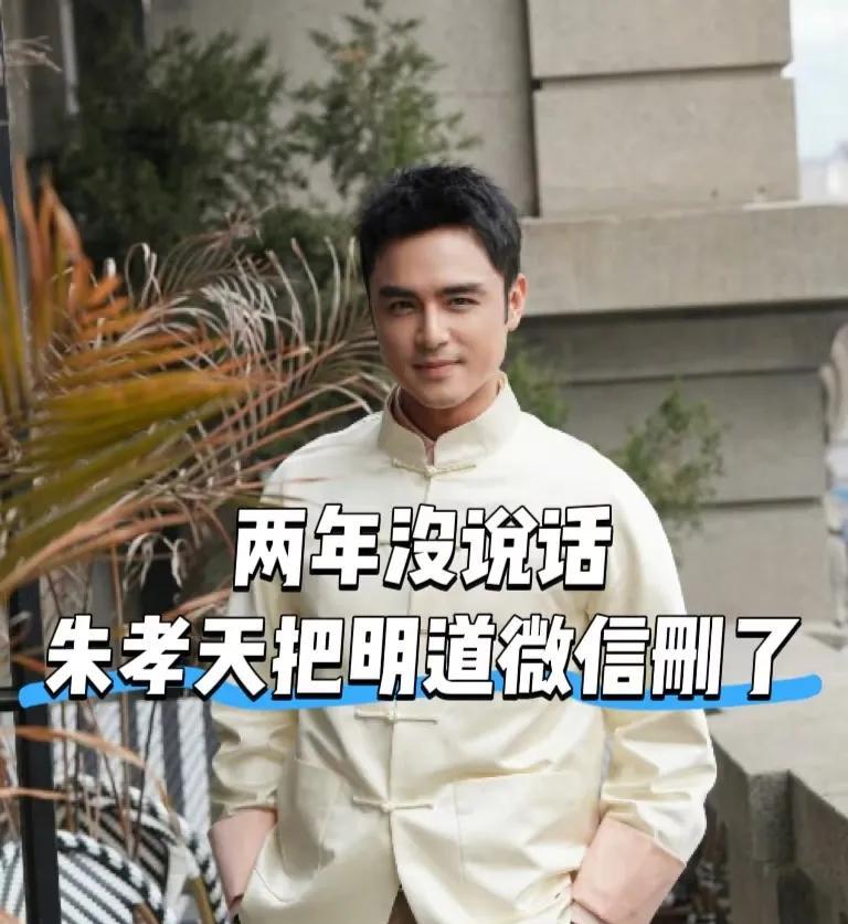 惊！明道自曝被朱孝天删好友，兄弟情这是咋回事？
家人们，谁懂啊！最近明道在综艺里