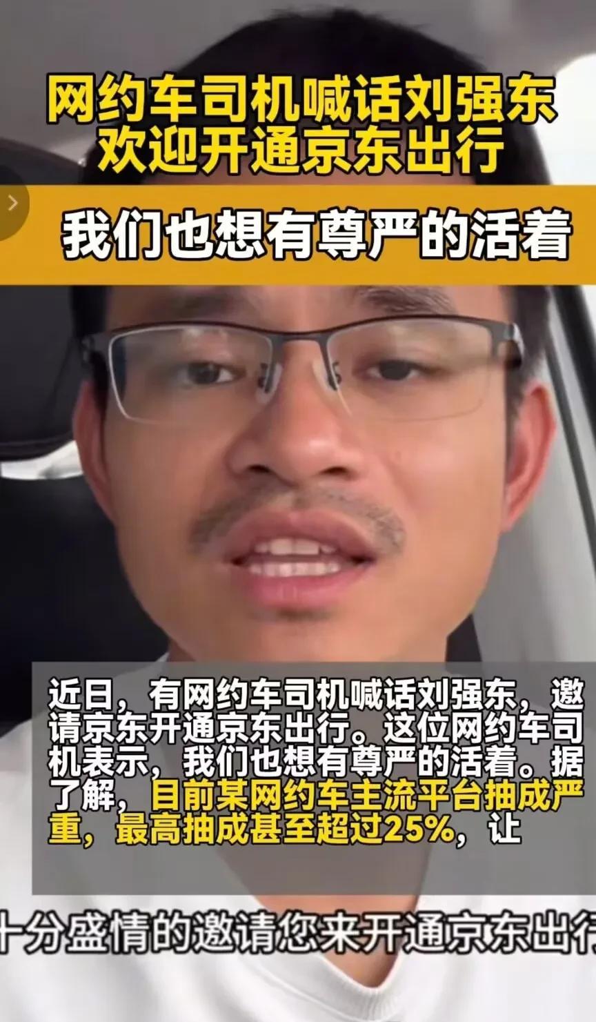 网约车司机含泪喊话刘强东：“我们也想有尊严的活着！”您能不能开通京东出行，我们都