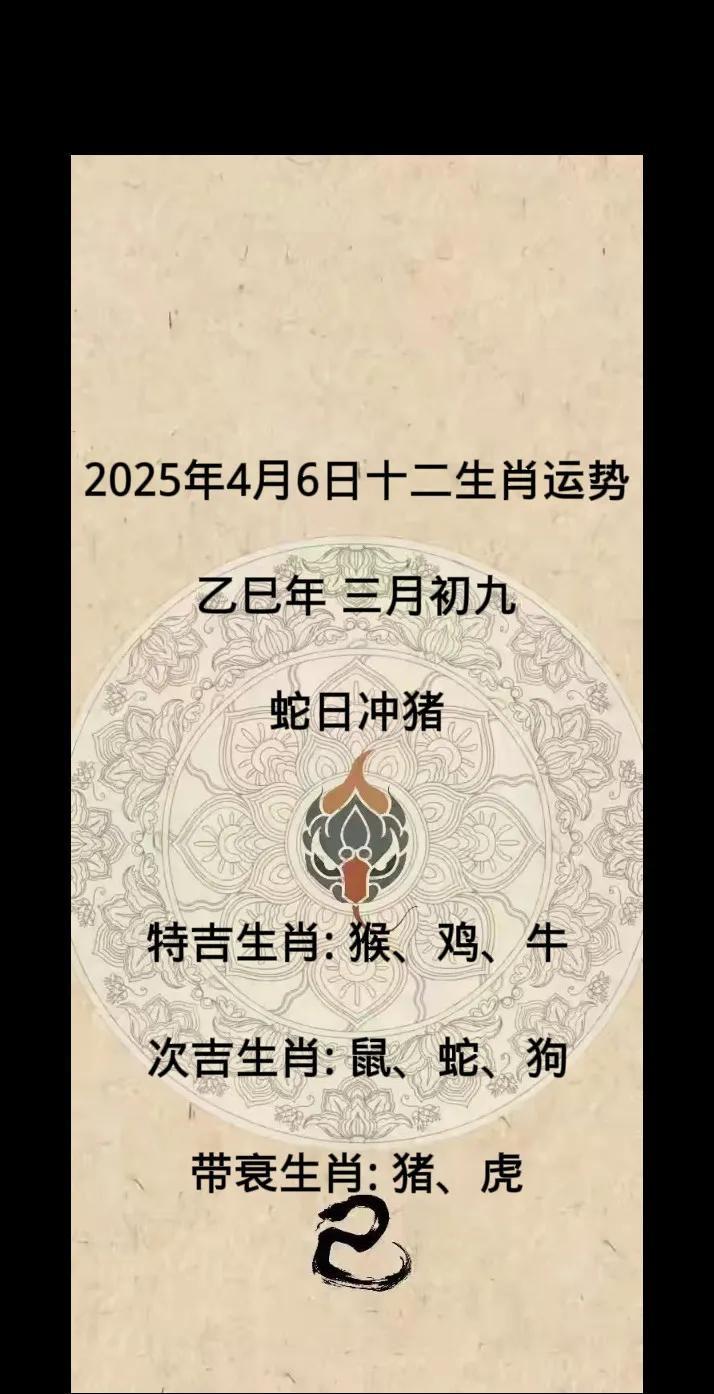 2025年4月6日十二生肖运势（上）
乙巳年 三月初九
蛇日冲猪
特吉生肖: 猴