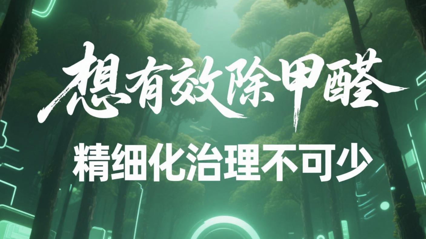 别让除甲醛沦为自我麻痹的“安慰剂效应”