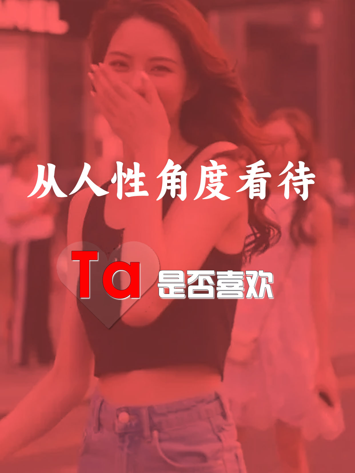 感情里的人性真相：10条细节，看清TA的心意
感情里的喜欢与疏离，从来都藏在细节