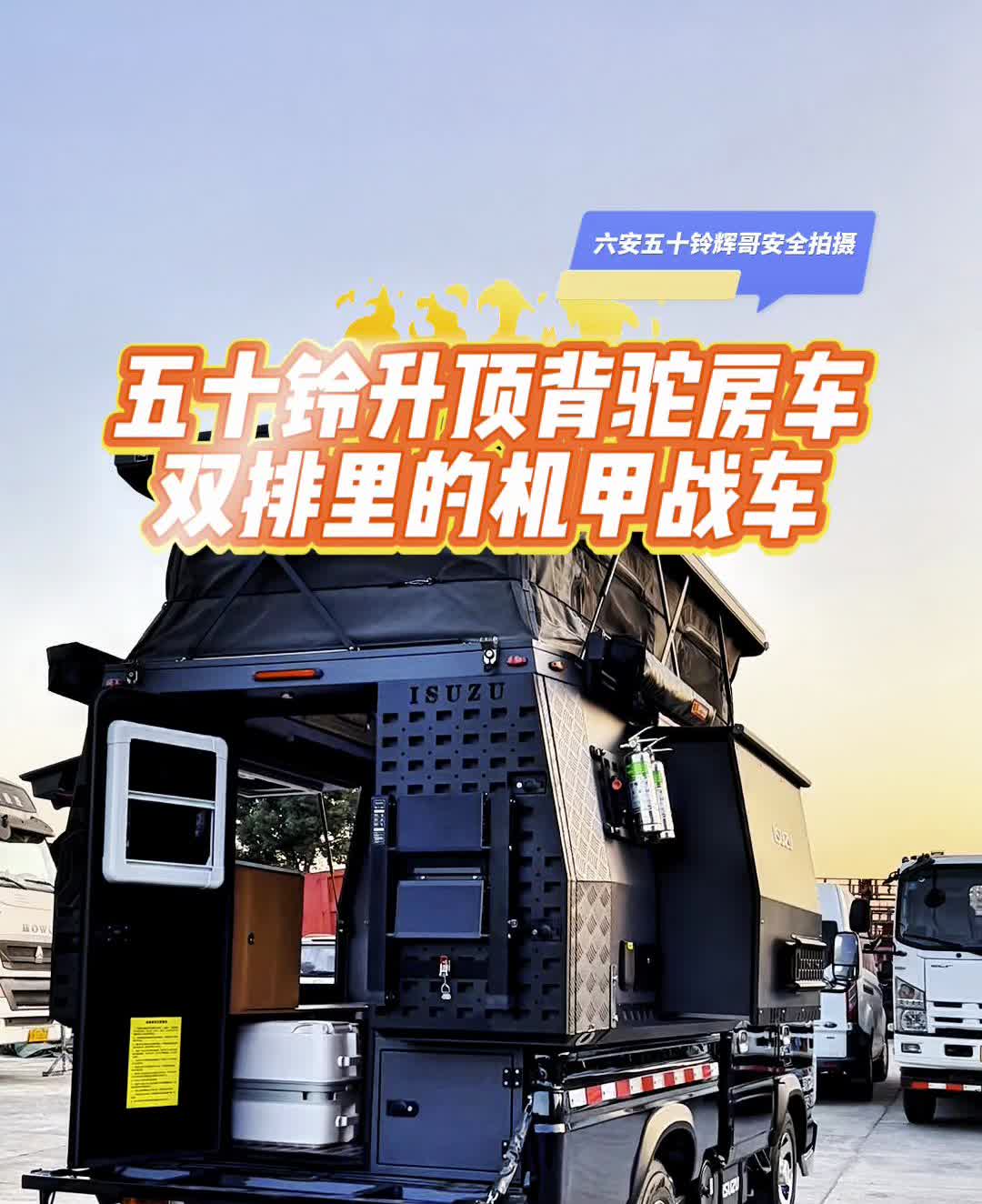 五十铃升顶背驼房车，双排里的机甲战车。
六安五十铃辉哥安全拍摄。
