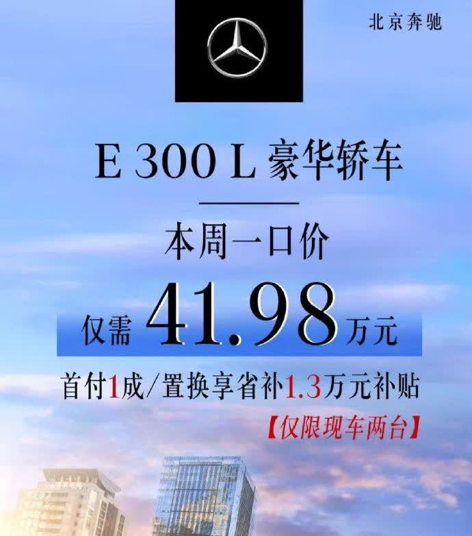 【奔驰不想搞一口价，经销商自己乱搞！】
奔驰现在不搞一口价政策，但是经销商自己