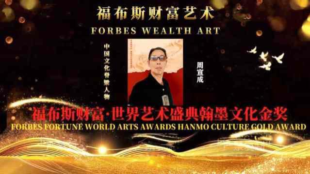 周宣成——福布斯财富: 世界艺术盛典翰墨文化人物报道
