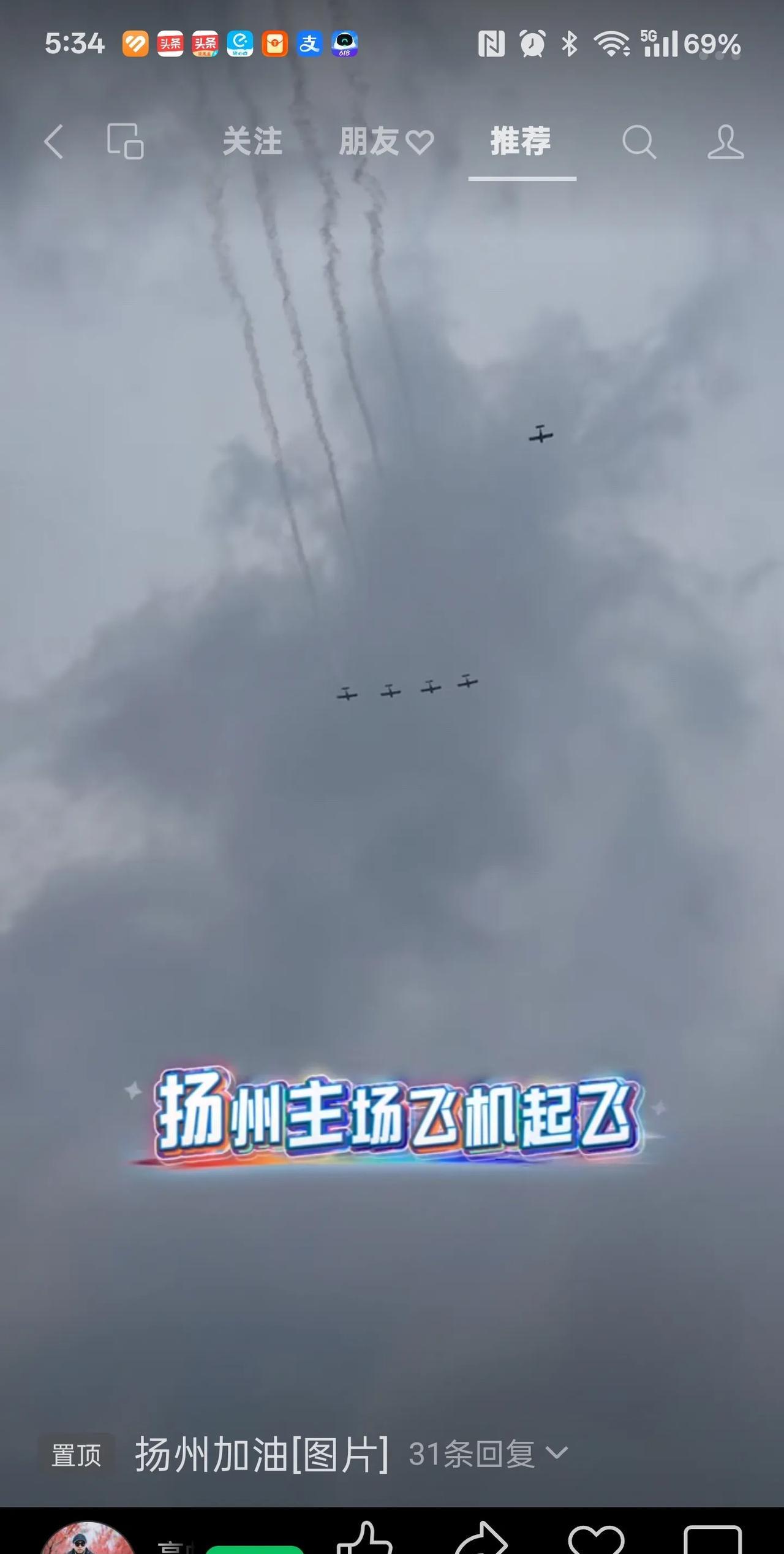 江苏城市足球联赛，
扬州VS泰州，
空中5架飞机拉烟飞过。
扬州牛X啊，
虽然不