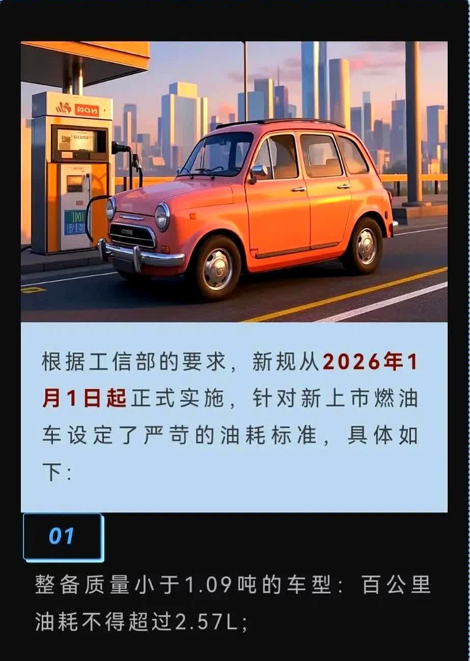 一觉醒来，燃油车的“日子”又要凉了！

从2026年1月1日起，所有新上市的