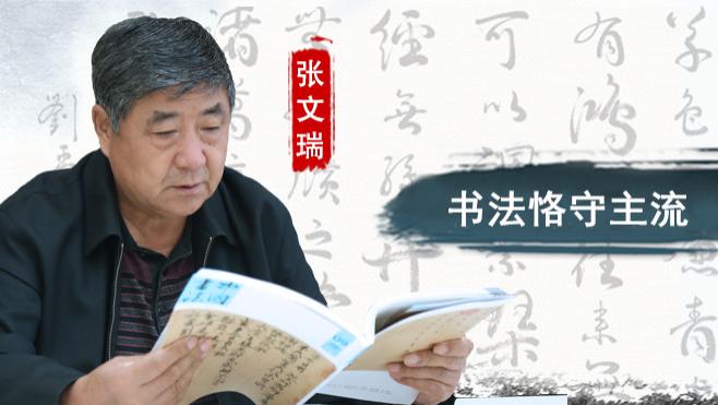 【‌和而不同】张文瑞：书法恪守主流 书艺风姿独秀
