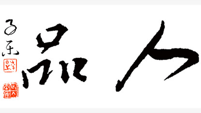 人品修为：世间最硬核的通行证