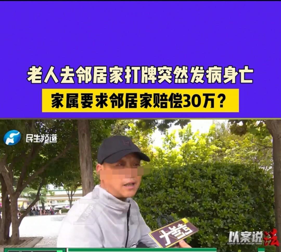 湖北武汉，男子到邻居家打牌时，突发疾病离世。其家属要求邻居赔偿30万元，最终邻居