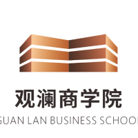 观澜商学院