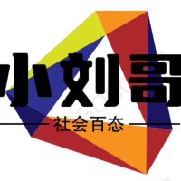 刘哥说资讯啦