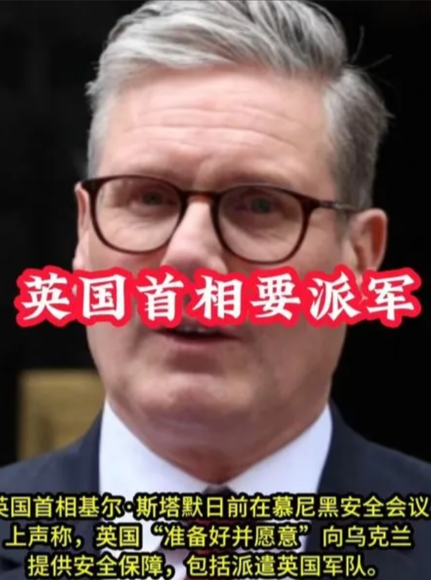 英国乱中添乱，敢吗？
网曝：英国首相说硬话要派英国部队进驻乌克兰。

英国也就是