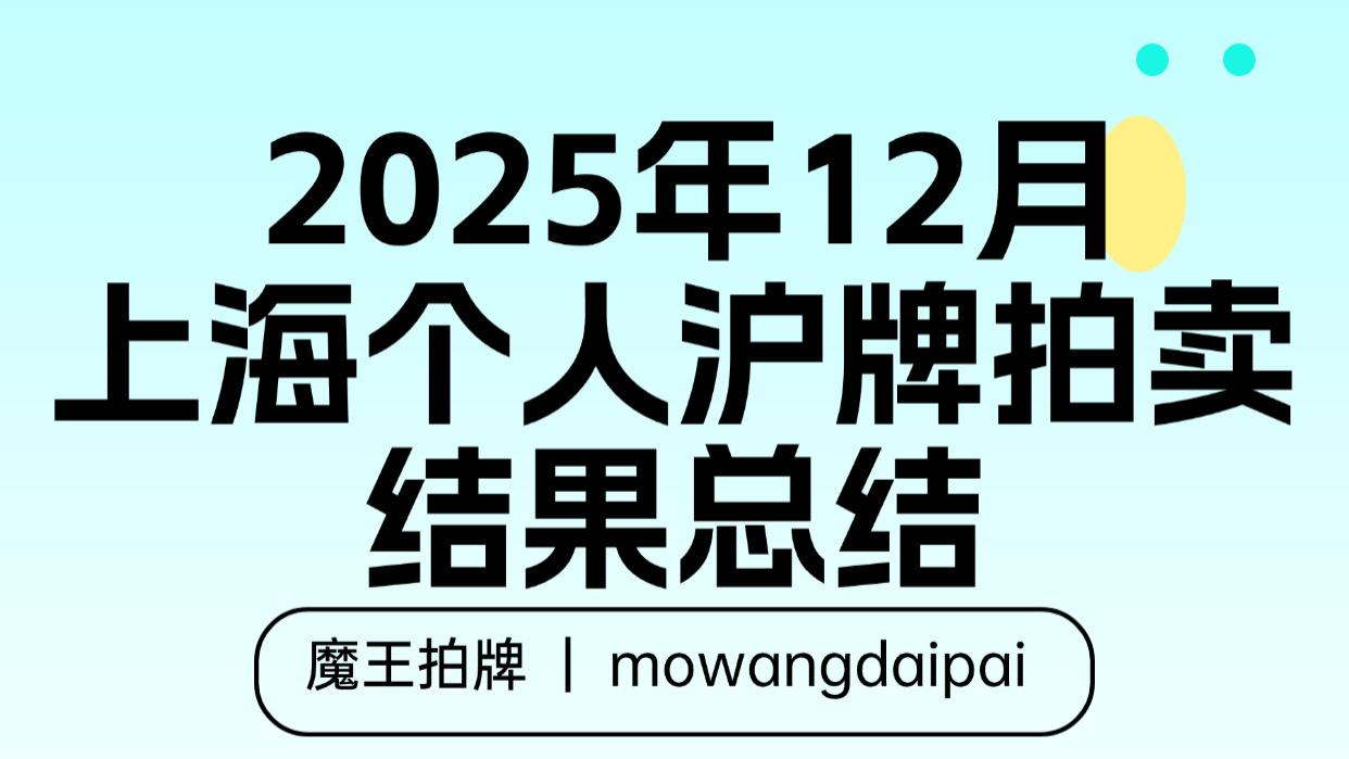 2025年12月上海个人沪牌拍卖结果总结
