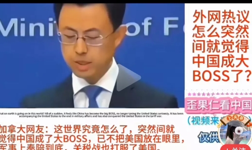 中国变成大BOSS！
加拿大网友说，中国突然之间就变成大BOSS，军事上不怕美国