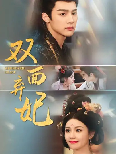 短剧《双面弃妃》全网热播, 双面弃妃谜影重重