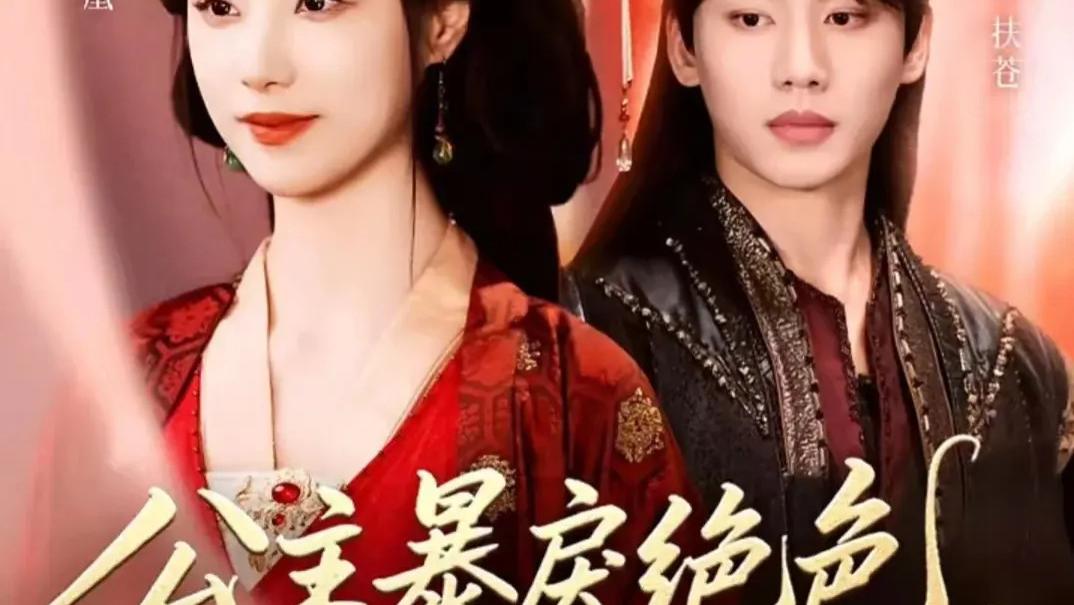 短剧《公主绝色影卫日日以下犯上》1-109集高清完整版免费观看