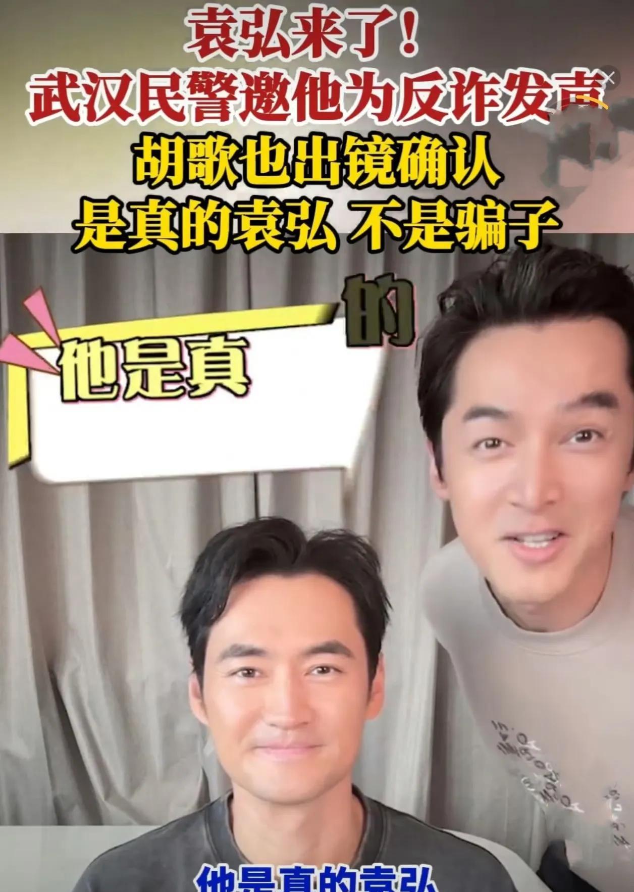胡歌突袭认证袁弘反诈：二十年兄弟情秒变防伪标识！明星拍反诈宣传不稀奇，可胡歌突然