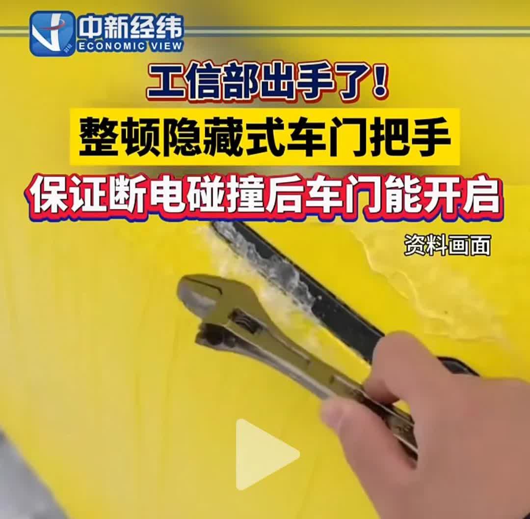 果然还是雷军已经先人一步，隐藏式门把手要被整治了。
隐藏式门把手现代感、科技感