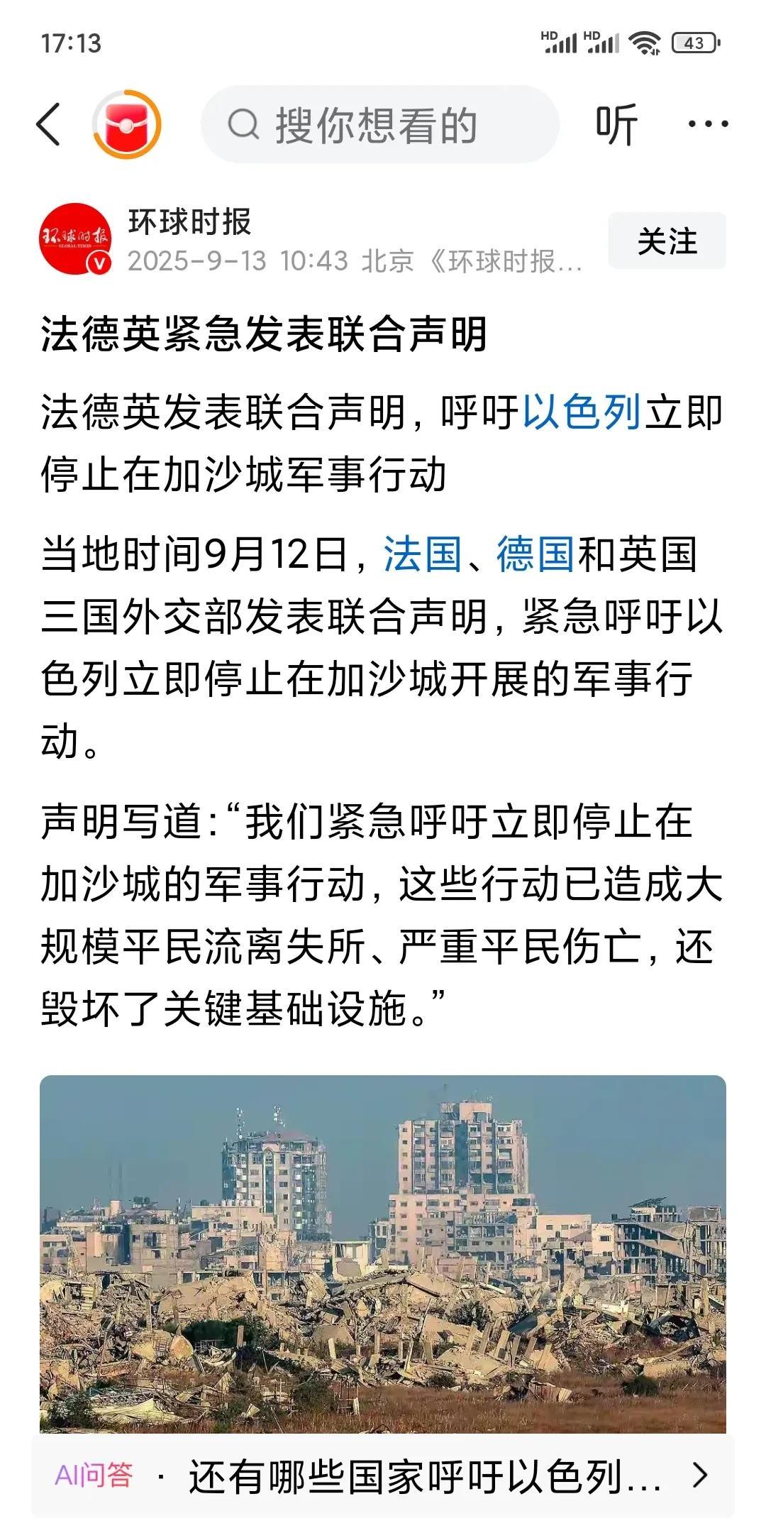 德国、法国、英国呼吁以色列停止在加沙城的军事行动！
关键谁见英、法、德有实际行动
