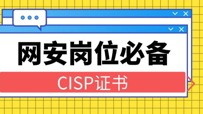 一张CISP证书，为什么是央企网安的“通行证”？