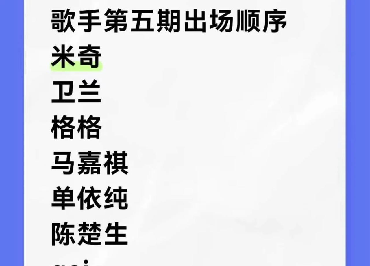 家人们，《歌手2025》第五期马上就开始啦，太让人激动！这一期的直播顺序已经公布