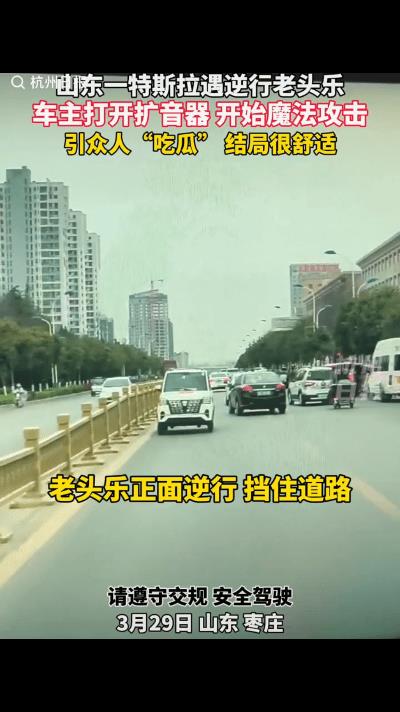 “太解气了！”，山东枣庄，老人带着老伴儿开着一辆无牌老头乐在马路上逆行，被一辆正