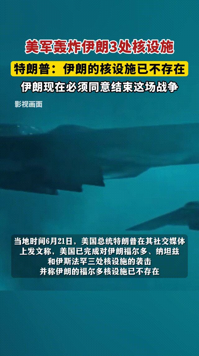 #特朗普：美国袭击伊朗核设施#【特朗普称打击伊朗3处核设施 伊朗方面暂无回应】当