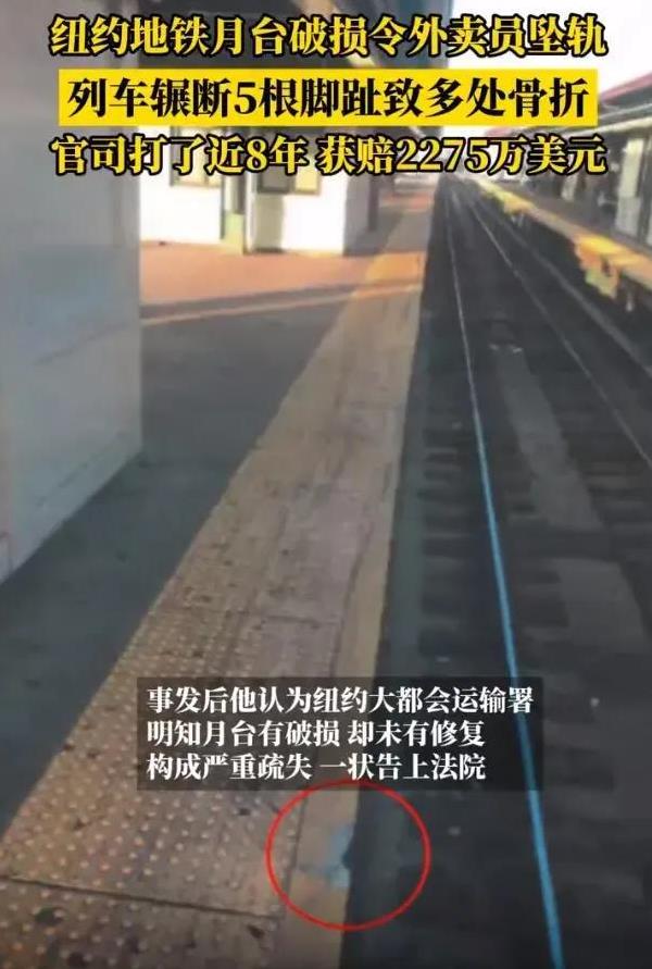 美国一个外卖员以因为地铁站地面破损，导致被绊倒遭到列车碾压，5个脚指头全断、脊椎