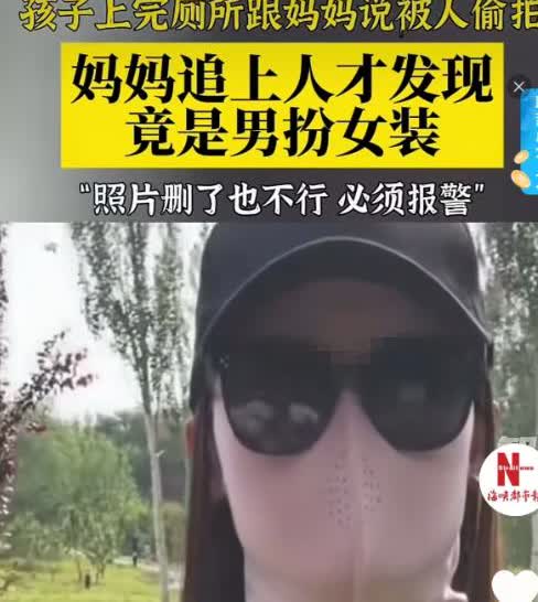 北京，一女子带女儿出门，路过公厕时女儿嚷着要上厕所。女子在外等候，没几分钟女儿惊