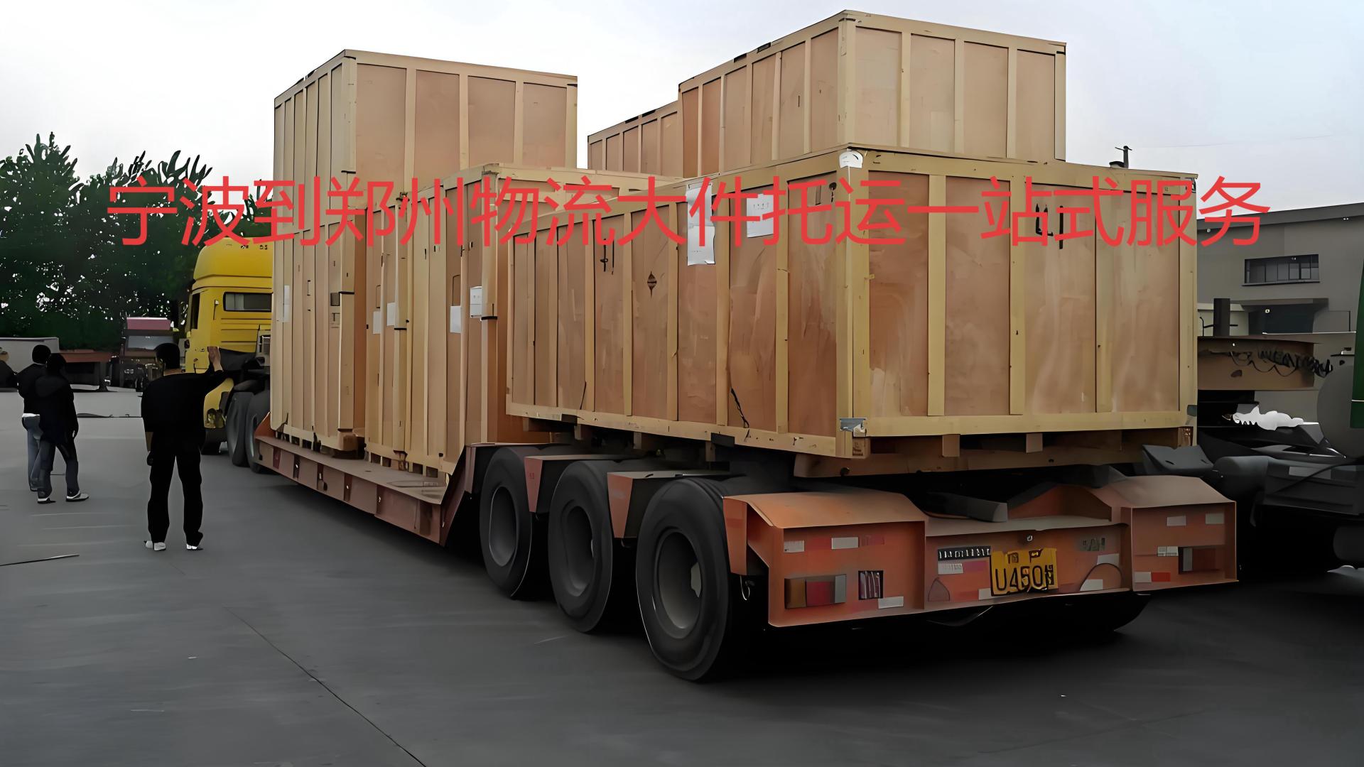 宁波到郑州物流一站式整车货运指南