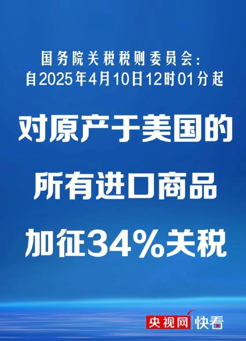 太解气了！中国对等反制！对美加征34％关税！向美国经济霸权说不！可见，全世界国家
