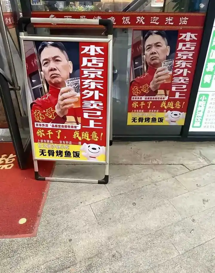 刘强东看了这样的广告，会不会把这个店拉入黑名单？