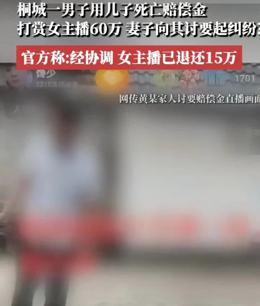 男子拿儿子60万死亡抚恤金去打赏女主播，看到这消息是相当的炸裂啊！[震惊]

