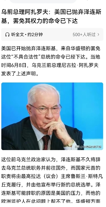 乌克兰前总理说美国已经抛弃了泽连斯基，准备命令他辞去目前并不合程序的总统职务，可