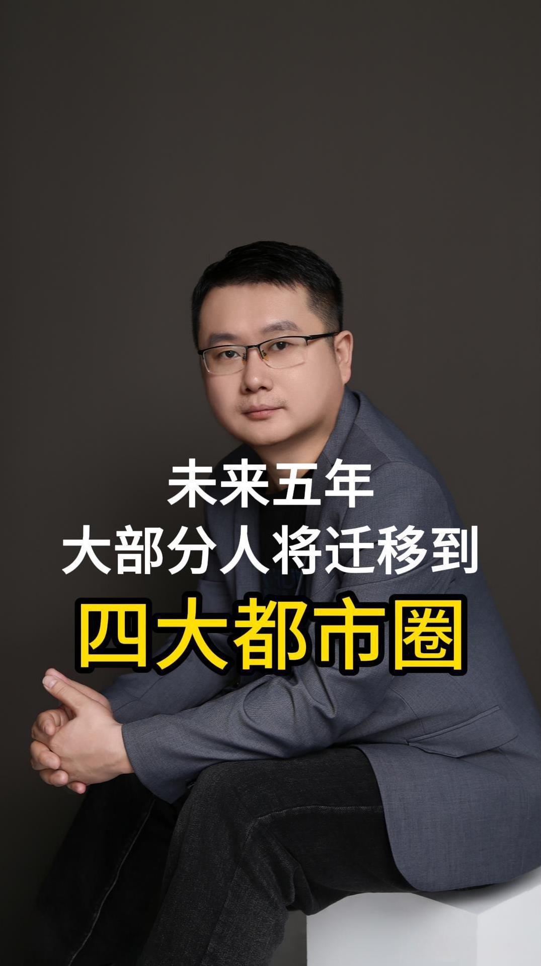 你信不信？五年以后，85%的GDP和75%的人口要从全国各地迁移到这四大都市圈。