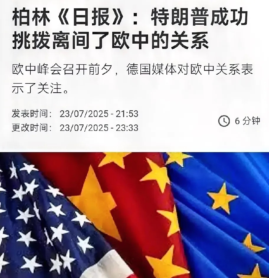 德国媒体：特朗普成功挑拨离间了中欧关系！



 近期，中欧关系很微妙，明明今年