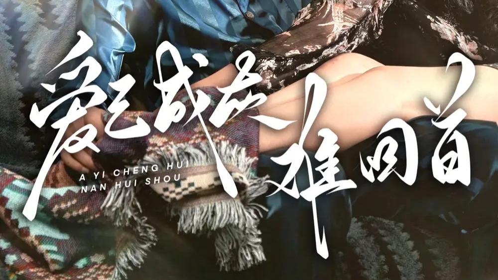 高清短剧《爱已成灰难回首》（33集）在线观看~爱已成灰难回首