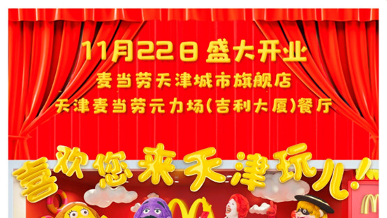 天津麦当劳首家CUBE风格城市旗舰餐厅开业