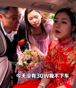 新娘索要30万下车费

新郎一气之下直接下车选择分手了。

第二天一大早，新娘父