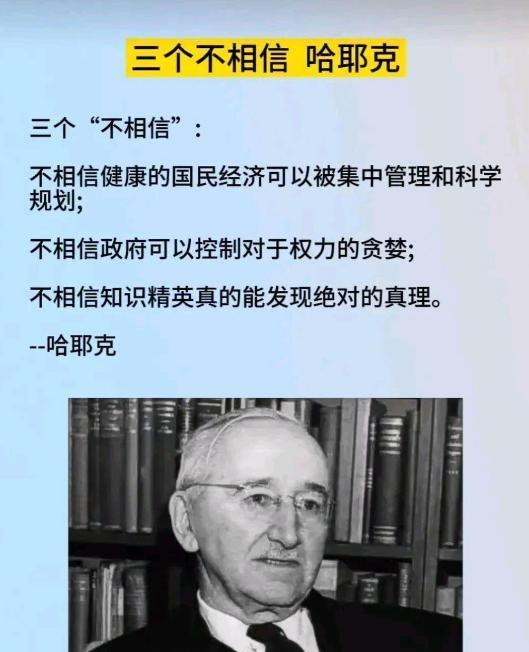 哈耶克的三个核心“不相信”构成了他思想体系的重要支柱：
第一，他质疑仅凭集中管理