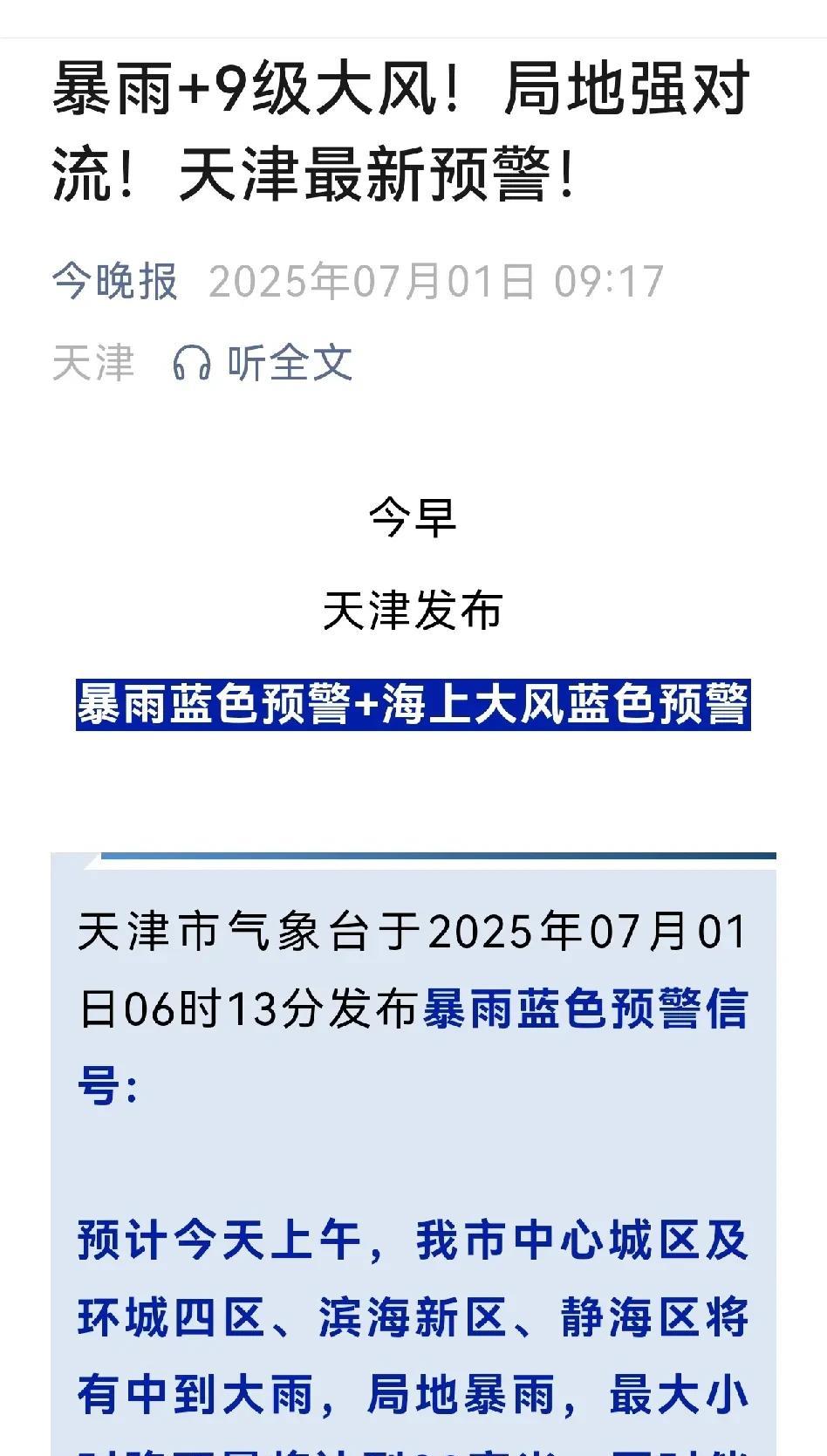 天津天气预报说的暴雨和大风，我看南开区好像不会有了。
昨晚和今早下了雨，现在雨停